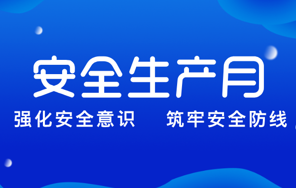 山東重工集團(tuán)扎實推進(jìn)“安全生產(chǎn)月”系列活動
