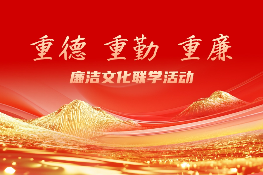 山東重工集團(tuán)舉辦“重德、重勤、重廉”廉潔文化聯(lián)學(xué)活動