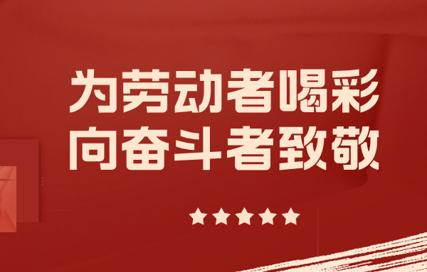 爭當實干先鋒——與山東重工勞模一起挺膺擔當、奮斗到底（三）