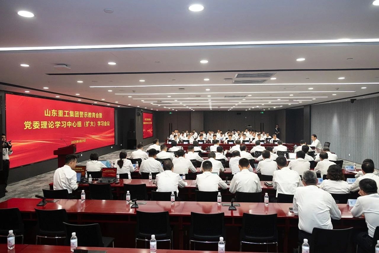 山東重工黨委召開警示教育會暨理論學習中心組(擴大)學習會議